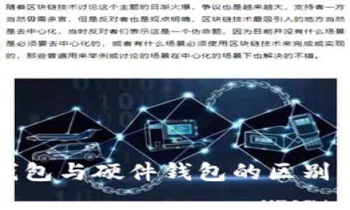 2025必看：冷钱包与硬件钱包的区别分析，立即了解！