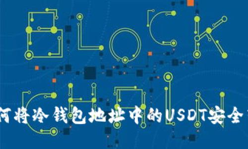 2025必看：如何将冷钱包地址中的USDT安全转移至热钱包？