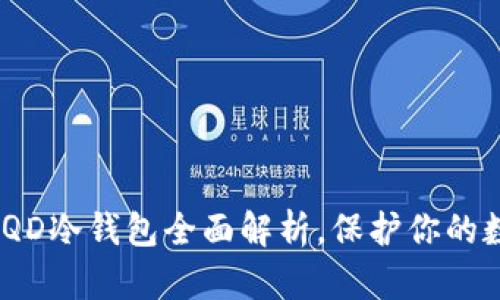 2025必看：LQD冷钱包全面解析，保护你的数字资产安全