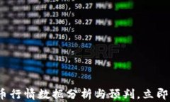 2025必看：加密货币行情数