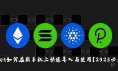 tpWallet如何在新手机上快速