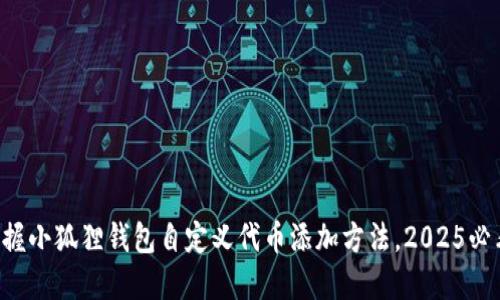 立即掌握小狐狸钱包自定义代币添加方法，2025必看教程！