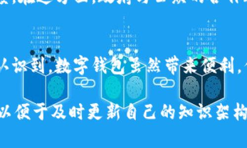数字钱包领钱是骗局吗？揭秘2025必看真相！

数字钱包, 网络骗局, 财务安全, 投资风险/guanjianci

当今社会，数字钱包的普及，使得人们在处理日常支付时变得更加方便。然而，随之而来的也是各种骗局，其中“数字钱包领钱”的说法引起了广泛关注。许多人可能会问，“数字钱包领钱是骗局吗？”对此，本文将深入探讨这一问题，帮助读者全面了解数字钱包的真实面貌，同时警惕潜在的陷阱。

数字钱包的兴起
在过去的几年中，随着科技的发展，数字钱包的使用量急剧增加。人们不仅通过数字钱包进行购物，还可以转账、收款、投资等。数字钱包的便捷性吸引了大量用户，然而也因此为一些不法分子提供了可乘之机。因此，有必要对这些钱的来源和合规性进行深入分析。

数字钱包的骗局认知
通过数字钱包领钱的骗局主要有两种常见形式。第一种是通过虚假广告宣传，声称用户只需下载一个应用并完成简单操作就可以轻松获得现金。第二种则是“投资”类骗局，诱使用户将资金存入某个指定的数字钱包，以期获得高额回报。这些骗局通常借助了人们对赚钱的渴望，同时利用了他们对金融知识的欠缺。

为什么这些骗局能层出不穷？
首先，心理因素是主要原因之一。人们普遍希望通过低风险获取高回报，因此毫无疑问，虚假的利益诱惑会吸引许多人。而且，诈骗者往往会伪造一些用户的成功案例，提升可信度，让更多人上当受骗。

其次，由于数字钱包相对新颖，很多用户对其功能和使用方式并不熟悉。因此，很多人在面对一些简单的使用流程时，可能极易产生误解，从而被诈骗者的花言巧语所诱惑。

如何辨别骗局？
鉴别数字钱包领钱是否为骗局，首先要从多个方面进行考量。首先，查看其官方网站或社交媒体账号的真实性。如果平台没有实际的联系方式或存在大量负面评论，提高警惕。此外，还要关注其是否获得了相关政府部门或金融监管机构的批准。如果该应用没有合规文件，那么极有可能就是骗局。

用户应如何保护自己？
在使用数字钱包时，用户应提高警惕。首先，选择知名、信誉良好的平台，避免使用未经验证的应用。此外，为了保护个人财务安全，用户应定期更换密码，开启两步验证功能。此外，不要轻易点击不明链接或输入个人信息。

数字钱包的未来展望
尽管数字钱包诈骗的现象令人堪忧，但我们也不能忽视其带来的便捷。随着技术的进步，未来的数字钱包将更加安全和智能。例如，区块链技术的应用，将大幅提升交易的透明度和安全性。此外，各大金融机构也在不断加强对数字钱包的监管，力求为用户构建一个安全的支付环境。

社交媒体的影响
随着社交媒体的发展，人们更容易接触到各种信息，骗子也可以通过社交平台来传播他们的虚假宣传。因此，提高公众的警惕性至关重要。此外，社交媒体也可以成为用户分享经验的平台，通过用户之间的交流，有助于共同识别和揭露这些骗局。

法律法规的约束
在对抗数字钱包骗局方面，各国政府已开展了一系列法律法规的保护措施。比如，一些国家已推出了专门针对金融诈骗的法律，以加大对相关犯罪的打击力度。在这方面，政府与公众的合作都是不可或缺的，公众应积极报告可疑活动，确保金融环境的安全。

小结
总的来说，数字钱包领钱的骗局在不断变化且日益猖獗，但通过增强个人的审慎意识和社会的广泛宣传，我们可以有效地抵御这些诈骗行为。我们要清晰地认识到，数字钱包虽然带来便利，但其背后的风险也不容忽视。作为用户，只有不断增强自己的金融知识，掌握正确使用数字钱包的方法，才能更好地保护自己的财务安全，避免落入骗局之中。

因此，在享受数字钱包带来的便捷服务时，务必保持警惕，辨别真伪，防止自己成为骗局的下一位受害者。我们应该正确使用数字钱包，并时刻关注相关信息，以便于及时更新自己的知识架构，确保安全。