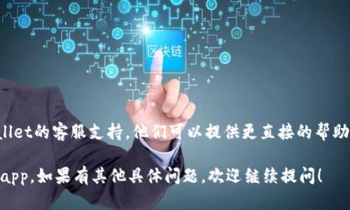 如果你在寻找tpWallet app但搜索不到，可能有几个原因和解决方法。以下是一些你可以尝试的步骤和建议：

### 1. 检查应用名称和拼写
确保你输入的应用名称正确无误。小小的拼写错误或者遗漏字母都可能导致搜索结果为空。

### 2. 查看应用商店
tpWallet可能在某些地区的应用商店中不可用。尝试以下步骤：
- 打开你的设备应用商店（如App Store或Google Play）。
- 在搜索框中输入“tpWallet”。
- 如果没有找到，尝试搜索相关关键词，比如“钱包”、“加密货币钱包”等。

### 3. 更新你的设备
如果你的设备系统版本过旧，可能会影响应用的搜索和下载。确保你使用的是最新版本的操作系统：
- 对于iOS设备，前往“设置”“通用”“软件更新”。
- 对于Android设备，前往“设置”“系统”“系统更新”。

### 4. 尝试使用VPN
有时，某些应用在特定的地区无法访问。使用VPN可以尝试连接到其他地区的互联网，搜索tpWallet app。

### 5. 访问官网或社交媒体
如果在应用商店中找不到，可以访问tpWallet的官方网站或社交媒体页面。很多时候，开发者会在官网提供下载链接或相关信息。

### 6. 留意版本兼容性
某些应用可能有特定的设备兼容性要求。查看tpWallet的官方网站或社交媒体，确认其支持的设备类型和操作系统版本。

### 7. 看看是否存在替代方案
如果真的找不到tpWallet，可以考虑使用其他类似的加密货币钱包应用程序。这些应用通常有着类似的功能：
- MetaMask
- Trust Wallet
- Atomic Wallet

这样的替代方案也许可以满足你的需求。

### 8. 联系技术支持
如果以上方法均无效，建议直接联系tpWallet的客服支持。他们可以提供更直接的帮助和解答。

希望这些方法能够帮助你找到tpWallet app。如果有其他具体问题，欢迎继续提问！