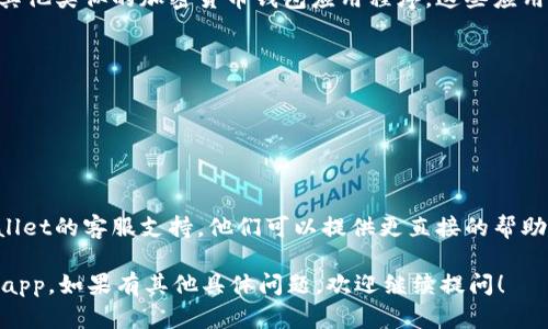 如果你在寻找tpWallet app但搜索不到，可能有几个原因和解决方法。以下是一些你可以尝试的步骤和建议：

### 1. 检查应用名称和拼写
确保你输入的应用名称正确无误。小小的拼写错误或者遗漏字母都可能导致搜索结果为空。

### 2. 查看应用商店
tpWallet可能在某些地区的应用商店中不可用。尝试以下步骤：
- 打开你的设备应用商店（如App Store或Google Play）。
- 在搜索框中输入“tpWallet”。
- 如果没有找到，尝试搜索相关关键词，比如“钱包”、“加密货币钱包”等。

### 3. 更新你的设备
如果你的设备系统版本过旧，可能会影响应用的搜索和下载。确保你使用的是最新版本的操作系统：
- 对于iOS设备，前往“设置”“通用”“软件更新”。
- 对于Android设备，前往“设置”“系统”“系统更新”。

### 4. 尝试使用VPN
有时，某些应用在特定的地区无法访问。使用VPN可以尝试连接到其他地区的互联网，搜索tpWallet app。

### 5. 访问官网或社交媒体
如果在应用商店中找不到，可以访问tpWallet的官方网站或社交媒体页面。很多时候，开发者会在官网提供下载链接或相关信息。

### 6. 留意版本兼容性
某些应用可能有特定的设备兼容性要求。查看tpWallet的官方网站或社交媒体，确认其支持的设备类型和操作系统版本。

### 7. 看看是否存在替代方案
如果真的找不到tpWallet，可以考虑使用其他类似的加密货币钱包应用程序。这些应用通常有着类似的功能：
- MetaMask
- Trust Wallet
- Atomic Wallet

这样的替代方案也许可以满足你的需求。

### 8. 联系技术支持
如果以上方法均无效，建议直接联系tpWallet的客服支持。他们可以提供更直接的帮助和解答。

希望这些方法能够帮助你找到tpWallet app。如果有其他具体问题，欢迎继续提问！