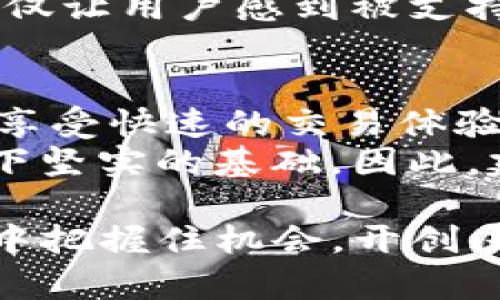 2025必看！立即了解tpWallet中的Luna数字资产使用指南

tpWallet, Luna, 数字资产, 加密货币/guanjianci

引言
在数字资产日益普及的今天，越来越多的投资者开始关注各种加密货币。作为一个崭露头角的数字资产，Luna在众多用户中引起了广泛的兴趣。而tpWallet作为其中一个便捷的数字资产管理工具，为用户提供了保存和交易Luna等加密货币的机会。
在这一篇文章中，我们将深入探讨tpWallet中Luna的各种可能性以及如何最大限度地利用这一工具。这不仅是对tpWallet的简单介绍，更是为了帮助你在数字资产的世界里走得更远，抓住未来的机会。

tpWallet简介
tpWallet是一款用户友好的数字钱包应用，旨在为用户提供安全、便捷的加密货币存储和交易体验。它支持多种类型的主流加密货币，包括以太坊、比特币及Luna等。
实际上，tpWallet提供了多个功能，比如实时的市场行情、资产管理工具等，旨在帮助用户更有效地监控和他们的投资组合。此外，它的界面设计非常直观，即使是新手用户也可以轻松上手。

Luna的背景和发展
Luna是Terra区块链下的一种原生 token，它的诞生旨在构建一个稳定、全新的去中心化金融生态。自从Luna上线以来，随着Terra生态的不断扩张，Luna的价值也随之改变，吸引了大量的投资者和用户。
然而，Luna并非没有波折。尽管它在某些时期内取得了可喜的增长，但也经历了剧烈的市场波动。因此，投资者在进行交易的时候，需保持谨慎，并且做好充分的市场调研。

tpWallet中Luna的管理
使用tpWallet管理Luna非常简单。首先，用户需要下载并安装tpWallet应用，创建一个账户并进行身份验证。完成这些步骤后，用户可以轻松地将Luna转入自己的钱包中。
不仅如此，tpWallet还提供了便捷的Luna交易功能。用户可以在应用中实时监控Luna的市场价，并根据自己的投资计划进行交易决策。例如，当Luna的价格达到用户设定的阈值时，tpWallet会提供实时提醒，帮助用户把握交易时机。

如何安全地存储Luna
安全是数字资产管理中不可忽视的重要环节。tpWallet采用了多层次的安全措施来保护用户资产。其中包括数据加密、身份验证和多重签名等功能，旨在为用户提供一个安全可靠的环境。
此外，用户也可以通过一些小技巧来增强Luna的存储安全性。例如，定期更换密码、开启双重验证、以及保持钱包软件的更新。通过这些措施，用户可以更加安心地进行数字资产的管理。

Luna的投资策略
投资Luna需要一定的策略和智谋。首先，用户需要了解市场动态，以便在合适的时机做出决策。其次，投资者可以考虑定投策略，将资金分散到多个交易中，从而降低风险。
此外，学习相关的市场分析和技术指标也是非常重要的。通过阅读财经资讯、分析价格走势图，投资者可以更好地把握市场脉搏。然而，尽管有相关的数据和分析，投资仍然存在风险。因此，保持冷静、理性的态度，将帮助投资者更好地应对市场变化。

tpWallet与其他钱包的比较
在市场上，有许多不同类型的数字钱包可供选择。与其他钱包相比，tpWallet以其用户友好的界面和全面的功能而脱颖而出。比如，某些钱包虽然提供了更多的加密货币选择，但在交易速度和安全性上可能逊色于tpWallet。
此外，tpWallet还提供了社区互动和客服支持，用户可以在平台上寻求技术帮助或交流投资心得。这种社区氛围不仅让用户感到被支持，同时也增加了他们对平台的信任度。

结论
总而言之，tpWallet为想要管理和交易Luna的用户提供了一种方便、安全的解决方案。通过该钱包，用户不仅可以享受快速的交易体验，还能通过各种信息和数据分析，他们的投资决策。
无论你是刚入门的加密货币投资者，还是经验丰富的老手，掌握tpWallet的使用都将为你在数字资产的世界中打下坚实的基础。因此，建议大家立即行动，下载tpWallet，并开始探索Luna的魅力！ 

最后，千万不要忽视市场的变化，保持学习的热情，时刻跟进行业发展动态。只有这样，才能在加密货币的快速变换中把握住机会，开创属于自己的财富之路。