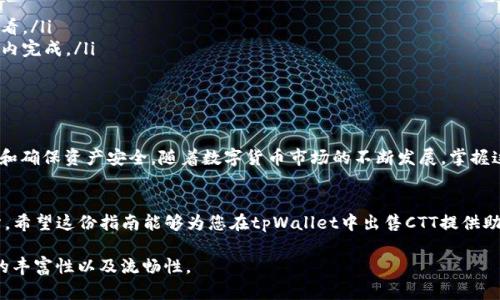 在讨论如何在tpWallet中出售CTT（Cryptotab Token）之前，我们需要了解一些相关背景信息以及具体的操作步骤。以下是详细的指南，帮助您了解如何成功地在tpWallet中出售CTT。

CTT简介
CTT（Cryptotab Token）是与Cryptotab浏览器相关的一种数字资产，旨在为用户提供更便捷的数字货币挖掘体验。随着加密市场的日益火热，越来越多的用户开始关注CTT的交易和投资前景。然而，如果您想要知道如何在tpWallet中出售CTT，可以通过以下几个步骤来操作。

步骤一：下载并安装tpWallet
首先，您需要确保自己已经下载并安装了tpWallet。tpWallet是一个多功能的数字货币钱包，支持多种区块链资产的存储和交易。您可以在官方网站或者应用商店中找到并下载它。

步骤二：创建或导入钱包
打开tpWallet后，您有两种选择：创建一个新的钱包或者导入已有的钱包。如果您是首次使用，建议创建一个新钱包。在创建过程中，请务必妥善保管好您的助记词和私钥，以免丢失访问权限。

步骤三：充值CTT到tpWallet
在出售CTT之前，首先需要将CTT充值到您的tpWallet。您可以通过以下方式完成充值：
ul
    li通过交易所：如果您在其他交易所持有CTT，可以将其提取到您的tpWallet地址。/li
    li通过挖矿：如果您是通过Cryptotab浏览器进行挖矿，确保您已经将收益转移到您的tpWallet中。/li
/ul

步骤四：了解市场行情
在出售CTT之前，了解当前市场行情非常重要。您可以通过各种加密货币行情网站（如CoinMarketCap或CoinGecko）来获取CTT的最新价格信息。掌握市场动态能够帮助您更好地决定出售的时机。

步骤五：选择交易所或去中心化交易平台
决定出售CTT时，一般有两种选择：集中化交易所和去中心化交易平台（DEX）。在集中化交易所上，您可能需要通过注册、验证身份等流程，而去中心化交易平台则相对更为简便。

步骤六：出售CTT的具体操作步骤
以一个假设的集中化交易所为例，您可以按照以下步骤出售CTT：
ol
    li注册并登录您的交易所账户。/li
    li找到CTT交易对，通常是CTT/USDT或CTT/BTC。/li
    li将CTT从tpWallet提取到交易所账户中。/li
    li选择您想出售的数量并设置卖单的价格。/li
    li确认订单并等待成交。/li
/ol

步骤七：提取利润
出售完成后，您可以选择将所得的法币或其他加密货币提取到银行账户或tpWallet中。这里的步骤与最初的提取相似，注意遵循相关交易所的提款流程。

常见问题解答
在出售CTT的过程中，可能会遇到一些常见的问题。以下是一些解答：
ul
    listrongCTT的交易费用是多少？/strong 不同的交易所手续费各异，具体费用可以在交易所的网站上查看。/li
    listrongCTT出售后多久能到账？/strong 这取决于您选择的平台和金额，通常情况下在几分钟到几小时内完成。/li
    listrong我可以限制出售价格吗？/strong 可以，您可以选择设置限价单，以控制出售价格。/li
/ul

总结
在tpWallet中出售CTT其实是个简单的过程，只需遵循上述步骤就可以顺利交易。关键在于提前了解市场行情和确保资产安全。随着数字货币市场的不断发展，掌握这些技能将对您的投资策略大有裨益。

未来展望
随着越来越多的人进入加密货币市场，CTT的潜力未可限量。当然，投资前还需做好充分的市场调研与风险评估。希望这份指南能够为您在tpWallet中出售CTT提供助力，祝您交易顺利，投资成功！

这样一篇详细的文章能够帮助用户更好地理解在tpWallet中出售CTT的步骤及注意事项，同时也增加了信息的丰富性以及流畅性。