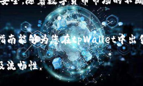 在讨论如何在tpWallet中出售CTT（Cryptotab Token）之前，我们需要了解一些相关背景信息以及具体的操作步骤。以下是详细的指南，帮助您了解如何成功地在tpWallet中出售CTT。

CTT简介
CTT（Cryptotab Token）是与Cryptotab浏览器相关的一种数字资产，旨在为用户提供更便捷的数字货币挖掘体验。随着加密市场的日益火热，越来越多的用户开始关注CTT的交易和投资前景。然而，如果您想要知道如何在tpWallet中出售CTT，可以通过以下几个步骤来操作。

步骤一：下载并安装tpWallet
首先，您需要确保自己已经下载并安装了tpWallet。tpWallet是一个多功能的数字货币钱包，支持多种区块链资产的存储和交易。您可以在官方网站或者应用商店中找到并下载它。

步骤二：创建或导入钱包
打开tpWallet后，您有两种选择：创建一个新的钱包或者导入已有的钱包。如果您是首次使用，建议创建一个新钱包。在创建过程中，请务必妥善保管好您的助记词和私钥，以免丢失访问权限。

步骤三：充值CTT到tpWallet
在出售CTT之前，首先需要将CTT充值到您的tpWallet。您可以通过以下方式完成充值：
ul
    li通过交易所：如果您在其他交易所持有CTT，可以将其提取到您的tpWallet地址。/li
    li通过挖矿：如果您是通过Cryptotab浏览器进行挖矿，确保您已经将收益转移到您的tpWallet中。/li
/ul

步骤四：了解市场行情
在出售CTT之前，了解当前市场行情非常重要。您可以通过各种加密货币行情网站（如CoinMarketCap或CoinGecko）来获取CTT的最新价格信息。掌握市场动态能够帮助您更好地决定出售的时机。

步骤五：选择交易所或去中心化交易平台
决定出售CTT时，一般有两种选择：集中化交易所和去中心化交易平台（DEX）。在集中化交易所上，您可能需要通过注册、验证身份等流程，而去中心化交易平台则相对更为简便。

步骤六：出售CTT的具体操作步骤
以一个假设的集中化交易所为例，您可以按照以下步骤出售CTT：
ol
    li注册并登录您的交易所账户。/li
    li找到CTT交易对，通常是CTT/USDT或CTT/BTC。/li
    li将CTT从tpWallet提取到交易所账户中。/li
    li选择您想出售的数量并设置卖单的价格。/li
    li确认订单并等待成交。/li
/ol

步骤七：提取利润
出售完成后，您可以选择将所得的法币或其他加密货币提取到银行账户或tpWallet中。这里的步骤与最初的提取相似，注意遵循相关交易所的提款流程。

常见问题解答
在出售CTT的过程中，可能会遇到一些常见的问题。以下是一些解答：
ul
    listrongCTT的交易费用是多少？/strong 不同的交易所手续费各异，具体费用可以在交易所的网站上查看。/li
    listrongCTT出售后多久能到账？/strong 这取决于您选择的平台和金额，通常情况下在几分钟到几小时内完成。/li
    listrong我可以限制出售价格吗？/strong 可以，您可以选择设置限价单，以控制出售价格。/li
/ul

总结
在tpWallet中出售CTT其实是个简单的过程，只需遵循上述步骤就可以顺利交易。关键在于提前了解市场行情和确保资产安全。随着数字货币市场的不断发展，掌握这些技能将对您的投资策略大有裨益。

未来展望
随着越来越多的人进入加密货币市场，CTT的潜力未可限量。当然，投资前还需做好充分的市场调研与风险评估。希望这份指南能够为您在tpWallet中出售CTT提供助力，祝您交易顺利，投资成功！

这样一篇详细的文章能够帮助用户更好地理解在tpWallet中出售CTT的步骤及注意事项，同时也增加了信息的丰富性以及流畅性。