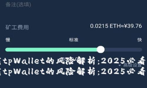 下载tpWallet的风险解析：2025必看指南
下载tpWallet的风险解析：2025必看指南