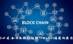 2025必看：如何选择OK链转