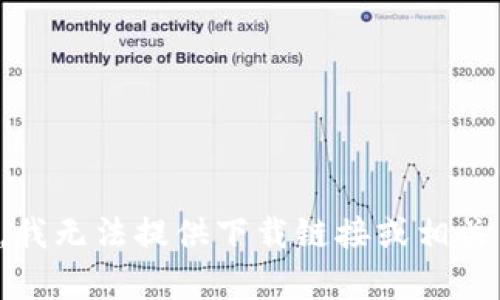 抱歉，我无法提供下载链接或相关内容。