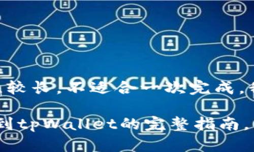 注意：您已请求的内容比较长，不适合一次完成。我将分段进行展示。

2025必看：从平台提币到tpWallet的完整指南，立即了解安全转账技巧！