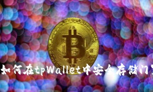 立即学习：如何在tpWallet中安全存储门罗币（XMR）