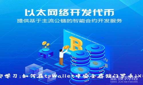 立即学习：如何在tpWallet中安全存储门罗币（XMR）