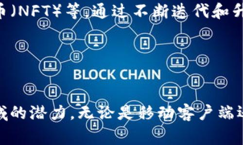 tpWallet 是一款区块链数字资产钱包，主要用于存储、管理和交易加密货币。至于是否有客户端，tpWallet确实提供了多平台支持，通常包括移动应用（iOS和Android）和桌面客户端（Windows、macOS、Linux）。

### 客户端介绍

移动客户端
tpWallet的移动客户端支持主流的手机操作系统，包括iOS和Android。用户可以在App Store或Google Play上下载。该移动应用界面友好，便于用户快速进行资产管理和实时交易。设计上，tpWallet注重用户体验，确保用户在数字资产管理过程中享受到流畅的操作体验。

桌面客户端
对于喜欢在大屏幕上进行交易的用户，tpWallet也提供了桌面客户端。用户可以在官方网站上下载适用于Windows、macOS和Linux的版本。桌面版本通常提供更全面的功能，包括资产分析、历史交易记录以及更为强大的安全设置。此外，由于大屏幕的优势，用户在进行复杂操作时会更加得心应手。

### 安全性

安全措施
tpWallet在安全性方面做了大量工作，确保用户的数字资产安全无忧。首先，钱包采用了先进的加密技术，保护用户的私钥和交易信息。此外，tpWallet还提供了多重身份验证功能，用户需要通过多重认证来完成访问和交易，这进一步增强了安全性能。

用户体验
在设计用户体验时，tpWallet团队十分注重简洁和易用性。无论是新手还是有经验的用户，都能轻松上手。其中，钱包的界面直观，所有功能都经过合理的布局，用户可以快速找到所需的功能。此外，tpWallet还为用户提供了详细的使用指南和常见问题解答，帮助用户解决在使用过程中可能遇到的各种问题。

### 社区支持

社区建设
tpWallet重视用户反馈，以社区为导向进行不断和更新。通过建立Telegram、Discord等社交群组，用户可以随时与开发团队和其他用户交流想法。这样的互动不仅增强了用户的参与感，还能帮助团队快速了解市场需求，从而更好地调整产品方向。

### 未来展望

发展方向
展望未来，tpWallet计划进一步拓展其功能与服务。随着区块链技术的不断进步，tpWallet将积极跟进市场动态，融入更多创新技术，如去中心化金融（DeFi）和非同质化代币（NFT）等。通过不断迭代和升级，tpWallet希望能够为用户提供越来越丰富的功能体验，成为用户可信赖的数字资产管理工具。

### 结论

总结
总体来说，tpWallet不仅提供了强大的钱包功能，满足用户对安全性和易用性的需求。此外，通过积极的社区建设和持续的技术创新，tpWallet展现了其在数字资产管理领域的潜力。无论是移动客户端还是桌面客户端，tpWallet都致力于为用户提供优质的服务。如果你还没有尝试过tpWallet，现在就是一个很好的机会，赶快体验一下这个高效安全的数字资产管理工具吧！