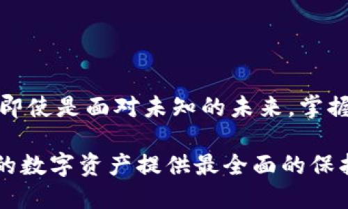 bianoti如何使用旧手机制作冷钱包：2025必看指南/bianoti

冷钱包, 旧手机, 加密货币, 安全存储/guanjianci

引言
在现代社会，数字资产的存储安全性越来越受到重视。随着比特币和其他加密货币的普及，越来越多的人开始关注如何安全地存储这些虚拟财富。strong冷钱包/strong作为一种安全的存储方式，受到许多加密货币投资者的青睐。那么，如何利用闲置的em旧手机/em制作一个冷钱包呢？在这篇文章中，我们将详细探讨这个过程，确保你能够在2025年之前，安全无忧地管理你的数字资产。

什么是冷钱包？
冷钱包是指一种不与互联网连接的加密货币存储方式。与在线钱包（热钱包）相比，冷钱包能有效降低黑客攻击的风险，因此被普遍认为是较为安全的存储手段。根据其连接方式的不同，冷钱包可以分为硬件钱包、纸钱包及软件钱包。而使用旧手机制作冷钱包，正是一种简单而有效的方式。

为什么使用旧手机制作冷钱包？
在这个智能手机更新换代非常快的时代，许多人都有闲置的旧手机。这些旧手机虽然已经不再适合日常使用，但其基本功能依然能够满足制作冷钱包的需求。使用旧手机制作冷钱包的好处包括：
ul
    listrong成本低：/strong闲置的手机可以避免购买专用冷钱包的高昂费用。/li
    listrong容易获取：/strong几乎每个人都有旧手机，不需要额外设备。/li
    listrong可定制性强：/strong可以自行选择适合的操作系统和应用程序。/li
/ul

制作步骤
下面我们将详细介绍如何利用旧手机制作冷钱包，确保你能够成功完成这一过程：

第一步：准备工作
首先，你需要一部能够正常工作的旧手机。一旦选择好设备，接下来就可以进行一些准备工作：
ul
    listrong恢复出厂设置：/strong在旧手机上进行恢复出厂设置，以消除之前的个人数据，确保钱包的安全性。/li
    listrong选择操作系统：/strong如果你的旧手机支持，可以考虑刷入一个更加安全的操作系统，比如LineageOS等。/li
/ul

第二步：下载加密货币钱包应用
接下来，你需要在旧手机上下载支持冷钱包功能的加密货币钱包应用。在选择时，请务必选择知名度高且评价良好的应用。例如：
ul
    listrongCoinomi：/strong支持多种加密货币，操作简单，界面友好。/li
    listrongElectrum：/strong专为比特币设计，安全性高。/li
/ul
下载完成后，按照应用的指引设置你的钱包。在此过程中，务必要注意保存好你的助记词和私钥，这些都是恢复钱包的关键。

第三步：断开网络连接
为了确保冷钱包的安全性，你需要在设置完成后立即断开旧手机的网络连接。这可以通过关闭Wi-Fi和移动数据来实现。此时，钱包就成为一个真正的冷钱包，不再面临来自互联网的安全威胁。

第四步：备份钱包数据
虽然你已经将旧手机转换成冷钱包，但仍然建议将钱包的数据进行额外备份。你可以选择将助记词和私钥写在纸上，保存到安全的地方。这样，即使手机意外损坏，你也不会失去对加密资产的访问权。

第五步：定期检查
尽管冷钱包是相对安全的存储方式，但依然需要定期检查。每隔一段时间，连接Wi-Fi，更新钱包应用，以确保其保持最新状态。同时，要确保手机的操作系统和应用都在可接受的安全范围内。

安全提示
在制作和管理冷钱包的过程中，有几个安全提示必须牢记：
ul
    listrong不分享助记词和私钥：/strong这是访问你钱包的唯一证据，切勿轻易分享。/li
    listrong及时更新：/strong虽然冷钱包不与互联网连接，但偶尔更新仍然是必要的。/li
    listrong定期检查防物理损坏：/strong确保旧手机的电池和硬件正常，以避免意外损坏造成的资产损失。/li
/ul

总结
使用旧手机制作冷钱包，是一种既便宜又安全的加密货币存储方案。通过上述步骤，你可以轻松将闲置的旧手机转换为一个真正意义上的冷钱包，保护你宝贵的数字资产不受威胁。即使是面对未知的未来，掌握这种技术也会让你在加密货币的世界中游刃有余。希望这篇文章能给你带来启发，让你在2025年的加密投资中保持安全稳健。 

总之，冷钱包不仅仅是简单的存储工具，更是你财富安全的守护者。利用旧手机制作冷钱包的过程，不仅有趣，而且能帮助你加深对加密货币安全性的理解。现在就行动起来吧，给你的数字资产提供最全面的保护！