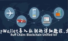 2025必看！tpWallet导入私钥