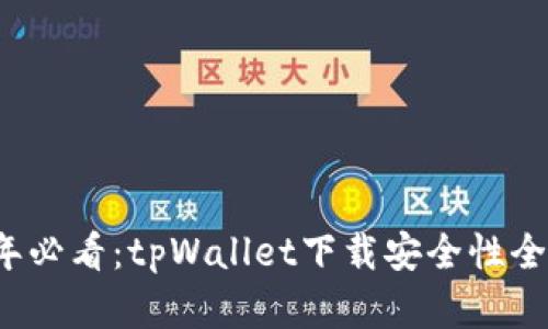 2023年必看：tpWallet下载安全性全面解析