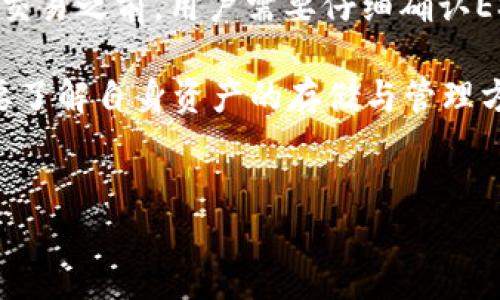 以太坊冷钱包与ESO币的关系

以太坊（Ethereum）作为一种广泛使用的区块链平台，不仅支持智能合约和去中心化应用（DApp），同时也为用户提供了安全存储数字资产的方式。其中，以太坊冷钱包（Cold Wallet）是一种常用的数字货币存储工具，它能够有效保护用户的资产，减少被黑客攻击的风险。然而，对于 ESO币究竟是否可以通过以太坊冷钱包直接发送或接收这一问题，我们需要深入探讨。

什么是以太坊冷钱包？

首先，我们先来了解什么是冷钱包。冷钱包是指不与互联网连接的存储设备，常见的形式包括硬件钱包和纸钱包。相对于热钱包（Hot Wallet），冷钱包的安全性更高，因为黑客无法远程攻击未连接网络的设备。以太坊冷钱包可以安全地存储以太坊及其基于ERC-20标准的代币。

ESO币简介

ESO币是某个特定项目的代币，其可能在以太坊区块链上发布，也可能是其他平台的代币。一般来说，ESO币可能与特定的应用或项目相关联，但它是否可以在以太坊网络上流通，主要取决于该代币的发行方式和智能合约的设计。如果ESO币是基于以太坊的ERC-20代币，那么它可以被安全地存储在任何以太坊兼容的冷钱包中。

如何使用以太坊冷钱包接收和发送ESO币？

如果你已经拥有以太坊冷钱包，并且希望使用它来发送或接收ESO币，首先需要确保ESO币是基于以太坊网络的ERC-20代币。一般情况下，以下是使用以太坊冷钱包的基本步骤：

ul
    listrong创建冷钱包：/strong选择合适的硬件钱包品牌，如Ledger或Trezor，按照说明完成初始设置。/li
    listrong安装以太坊钱包应用：/strong在冷钱包中安装以太坊支持的应用，让其兼容ERC-20代币。/li
    listrong接收ESO币：/strong获取你的以太坊冷钱包地址，将这个地址提供给发送者，或者自己进行购买。/li
    listrong发送ESO币：/strong通过冷钱包应用程序输入接收方地址和数量，实现安全的交易。/li
/ul

以太坊冷钱包的优点与安全性

使用以太坊冷钱包有诸多优势。首先，冷钱包在互联网上没有连接，因此可以有效防止黑客入侵和恶意软件攻击，这一点对于保护你的ESO币等数字资产尤为重要。其次，以太坊冷钱包允许用户完全掌控自己的私钥。有了私钥，用户可以单独管理自己的资产，而不需要依赖第三方服务。

然而，使用冷钱包也并非没有缺点。用户需要仔细保管冷钱包设备，避免物理损坏或丢失，否则可能导致无法访问数字资产。此外，冷钱包的使用通常较为复杂，尤其是对于新手用户来说。操作不当可能导致不可逆转的损失。这也是许多用户在进行数字货币投资时需要格外注意的地方。

在冷钱包中管理ESO币的注意事项

管理ESO币时，有几个要注意的事项。首先，确保你从可信的平台获取ESO币，避免被投资骗局所欺骗。此外，保持冷钱包和相关软件的更新是非常重要的，这样可以增强安全性，确保没有漏洞被恶意利用。

其次，用户要定期备份冷钱包的信息，尤其是在将其用于存储大量数字资产时。备份可以避免因设备损坏或丢失导致的资产损失。如果冷钱包支持助记词备份，务必将这些助记词妥善保存，避免被他人获取。

总结与未来展望

通过上述分析，我们可以看出，以太坊冷钱包能够有效存储包括ESO币在内的各种数字资产，但前提是这些代币必须是在以太坊网络上发行的ERC-20代币。因此，在进行交易之前，用户需要仔细确认ESO币的类型和支持的网络。

未来，随着区块链技术的不断发展，更多的代币将会诞生，而每种代币的管理方式和安全存储方案也将逐步完善。因此，用户在投资加密货币时，不仅要关注市场趋势，更要了解自身资产的存储与管理方式。选择合适的冷钱包，妥善安全地管理数字资产，将成为每位加密货币投资者的重要任务。

以太坊,冷钱包,ESO币,数字资产/guanjianci  
立即了解以太坊冷钱包如何安全管理ESO币！2025必看