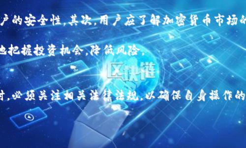OKEx是什么平台？
OKEx是一个全球领先的数字资产交易平台，初创于2017年，总部设在马耳他。它提供了多种加密货币的交易服务，包括比特币、以太坊和莱特币等，用户可以在平台上进行现货交易、期货交易和永续合约交易等多种交易方式。OKEx致力于为用户提供安全、便捷、高效的交易体验，并通过创新的金融产品和服务，满足不同用户的投资需求。

OKEx的主要功能与特点
在数字货币圈中，OKEx凭借多种功能和独特的投资产品脱颖而出。首先，平台支持的交易对种类繁多，用户可以选择适合自己投资策略的交易对进行操作。此外，OKEx还提供杠杆交易服务，使得用户能够借助资金进行更大额度的投资，从而获得潜在的更高收益。

其次，OKEx的流动性较强，用户在交易时通常能够以相对较小的滑点完成交易，这使得用户的投资风险相对降低。此外，OKEx还提供多种安全保障措施，例如冷钱包存储和多重身份验证，确保用户资产的安全。

OKEx在合规性方面的努力
值得注意的是，随着全球对加密货币监管力度的加大，OKEx也不断加强在合规性方面的努力。为了遵守各国的法律法规，OKEx采取一系列措施，包括用户身份验证、反洗钱政策以及对可疑交易的监控。平台希望通过严格的合规措施，为用户提供一个安全可靠的交易环境。

OKEx是否违法？
关于OKEx是否违法，这个问题的答案并不简单。一方面，OKEx在某些国家运营时，可能会面临法律和监管的挑战。例如，部分国家对加密货币交易的监管政策尚不完善，有时可能导致平台在合规性方面的争议。然而，近年来，OKEx采取了一系列合规措施，以确保其运营符合法律法规。

另一方面，用户在使用OKEx平台进行交易时，也需要了解所在国家对数字资产的法律规定。由于各国对加密货币的态度不同，用户在使用OKEx时需要遵守当地的法律法规，避免因违规操作而导致的法律风险。

用户的风险及如何防范
虽然OKEx致力于提供一个安全的交易环境，但用户在进行数字资产交易时仍需谨慎。首先，用户应当选择强密码，并启用双重身份验证，以提高帐户的安全性。其次，用户应了解加密货币市场的波动性，切勿投入超出自己承受能力的资金。

此外，保持对市场动态的关注也是非常重要的，用户应定期查看相关信息，及时调整自己的交易策略。通过对市场环境的充分了解，用户可以更好地把握投资机会，降低风险。

总结
总体而言，OKEx作为一个全球知名的数字资产交易平台，凭借其丰富的交易产品和高流动性吸引了众多用户。然而，用户在使用该平台进行交易时，必须关注相关法律法规，以确保自身操作的合法性。同时，保持警惕，做好风险控制，才能在这个快速变化的市场中稳健前行。

2025必看！深入了解OKEx：数字资产交易平台的合法性与风险分析