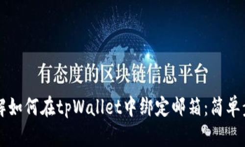 立即了解如何在tpWallet中绑定邮箱：简单步骤详解