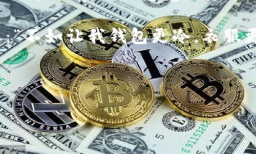 当然可以！下面是一个关于“打开钱包更冷了”的笑话，希望能带给你一丝轻松的笑意。

---

有一天，小明决定去商场购物。他心里想着：“我今天一定要控制住自己的花费！”

于是，他走进商场，看到了一个非常好看的外套，便试穿了它。小明在镜子前转了转，觉得自己非常帅气。

但是，他突然回过神来，心想：“这个外套太贵了，我不能买！”

于是，小明果断把外套脱下，走出商场，心里想着：“我的钱包还在，至少我能保存一部分钱。”

然后他听到身后一个声音：“嘿，你的外套掉了！”

小明转身一看，果然是那件外套。于是他耸耸肩，心里想着：“打开钱包更冷了，我可不想变得更加冷！”

结果，他最后还是买了这件外套，心想：“不如让我钱包更冷，衣服更暖！”

---

希望这个笑话能够让你愉快！