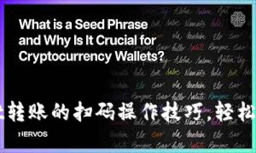 立即了解tpWallet转账的扫码操作技巧，轻松进行数字资产管理