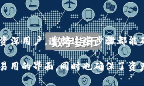 要将OKT（OKEx链上的原生代币）存入TPWallet，您可以按照以下步骤进行操作：

步骤一：下载并安装TPWallet
首先，确保您已经在手机或计算机上安装了TPWallet。这是一个支持多种区块链和加密货币的数字钱包，您可以在应用商店或官方网站找到该钱包的下载链接。

步骤二：创建或导入钱包
如果您是第一次使用TPWallet，您需要创建一个新钱包。按照应用中的指示，设置密码并保存好助记词。如果您已经有一个钱包，可以选择通过助记词或私钥导入钱包。

步骤三：找到OKT资产页面
在TPWallet主界面中，找到“资产”或“钱包”选项，点击进入。在资产列表中，您需要寻找OKT。如果未显示，您可以手动添加OKT资产，输入合约地址来导入。

步骤四：获取存款地址
在OKT的资产页面，您会看到一个“接收”或“存入”按钮。点击后，您将看到一个钱包地址和二维码。请记住这个地址，这就是您用来接收OKT的唯一地址。

步骤五：从交易所提取OKT
如果您的OKT存放在交易所（例如OKEx），您需要登录到交易所账户。在钱包或资产管理页面，找到OKT并选择提取或转账。输入您在TPWallet中获取的地址，并确认提取数量。务必核对地址准确无误，以避免丢失资产。

步骤六：确认转账并等待到账
提交提取请求后，您可能需要进行一些安全验证。完成所有步骤后，您只需耐心等待交易确认。OKT一般会在几分钟内到账，具体时间依据网络拥堵程度而定。

步骤七：检查TPWallet中的OKT
一旦交易确认，您可以返回TPWallet查看您的OKT余额。如果一切正常，您应该会在钱包中看到新的OKT资产。

注意事项
在转账过程中，请务必注意以下几点：
ul
li确保使用正确的钱包地址；/li
li检查交易手续费，确保您有足够的余额支付手续费；/li
li在进行大额转账前，可以先进行小额测试转账，以确保流程顺利。/li
/ul

通过以上几个简单的步骤，您可以轻松地将OKT存入TPWallet，安全管理您的加密资产。无论您是新手还是资深用户，遵循这些步骤都能确保您的代币安全存储。 

在这个数字货币快速发展的时代，拥有一个安全且功能丰富的钱包至关重要。TPWallet为用户提供了方便易用的界面，同时也确保了资产的安全性。希望以上信息能对您有所帮助，如果您有其他疑问，可以查阅TPWallet的官方文档或社区支持。