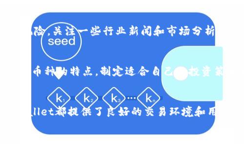   2025必看：如何立即在tpWallet购买其他币！ / 

 guanjianci tpWallet, 购买加密货币, 数字资产, 投资指南 /guanjianci 

引言
在数字货币日益普及的今天，越来越多的人开始关注如何在安全、便捷的平台上进行加密货币的交易。tpWallet作为一款知名的加密钱包，不仅支持多种数字资产的存储，还允许用户在平台上直接购买其他币。这篇文章将详细讲解如何在tpWallet上购买其他币，帮助你从中获益并保持资产的安全。

tpWallet简介
tpWallet是一款集钱包和交易于一体的综合性数字资产管理平台。它的界面友好，操作简便，适合不同水平的用户使用。因此，许多投资者和数字货币爱好者选择了tpWallet作为他们的交易工具。
tpWallet支持多种加密货币的存储和交易，包括比特币、以太坊、USDT等主流币种。同时，tpWallet还具备了钱包安全性高、交易便捷、费用较低等优势。此外，tpWallet还不断更新和其功能，以满足用户不断变化的需求。

在tpWallet上购买其他币的步骤
若想在tpWallet上购买其他币，你可以按照以下步骤进行操作。每一步都是实现成功交易的关键，因此务必仔细阅读。

h4第1步：下载并安装tpWallet/h4
首先，你需要下载tpWallet的官方应用程序。你可以在苹果App Store或安卓Google Play商店中搜索“tpWallet”进行下载。安装完成后，打开应用，按照提示完成注册和登录。对于新用户来说，你需要设置一个强密码，确保账户安全。

h4第2步：完成身份验证/h4
为了保证平台的安全性和合规性，tpWallet可能要求用户进行身份验证。你需要提供一些个人信息，例如身份证明、居住地址等。这一步虽然耗时，但对于保护你的资产至关重要。通过验证后，你会获得更高的交易限额和更多的功能。

h4第3步：充值资金/h4
在购买其他币之前，你需要在tpWallet中进行充值。通常，tpWallet支持多种充值方式，包括信用卡、借记卡和其他加密货币的转账。选择你最方便的充值方式，将资金存入你的tpWallet账户。请注意，一些充值方式可能会收取一定的手续费。

h4第4步：选择你要购买的币/h4
完成充值后，你可以进入“交易”或“购买”界面。在这里，你将看到tpWallet支持的所有加密货币列表。根据你的需求，选择你想要购买的币种，例如狗狗币、瑞波币等。选择后，系统会显示该币的最新价格和相关信息。

h4第5步：输入购买金额/h4
在选择好币种后，你需要输入你想要购买的金额。这可以是你希望投入的法币金额，亦或是购买的加密货币数量。tpWallet将自动计算你将接受的币量。在确认金额无误后，点击“确认购买”按钮。

h4第6步：确认交易并完成购买/h4
在你点击“确认购买”后，tpWallet会给出详细的购买信息，包括交易金额、手续费及最终到账数量。在你仔细核对无误后，确认交易。交易完成后，你购买的币将自动存入你的tpWallet账户中。

在tpWallet上购买其他币的注意事项
虽然在tpWallet上购买数字货币的过程相对简单，但在这一过程中也有一些需要注意的地方。

h4提高安全性/h4
首先，要确保下载的是官方版本的tpWallet应用以防止钓鱼攻击。此外，开启二次验证功能是非常有必要的。这可以大大提高你账户的安全性，防止未授权的访问。

h4关注市场动向/h4
数字货币的价格波动较大，因此在购买前最好对市场动态进行充分的研究。这不仅可以帮助你选择购买时机，还能进一步降低投资风险。关注一些行业新闻和市场分析，可以帮助你做出更好的决策。

h4合理分配资产/h4
在进行数字货币投资时，建议不要将所有资产集中在一个币种上。合理分配投资组合，可以有效规避市场的不确定性。因此，了解不同币种的特点，制定适合自己的投资策略尤为重要。

总结
通过以上步骤，你应该能够轻松地在tpWallet上购买其他币。无论你是刚刚接触数字货币的新手，还是已有一定经验的投资者，tpWallet都提供了良好的交易环境和用户体验。同时，关注市场动态、维护账户安全以及合理分配资产等策略，将有助于提升你的投资回报。
希望这篇文章能对你的数字货币购买之旅起到一定的指导作用。立即动手，探索无限的数字货币世界吧！