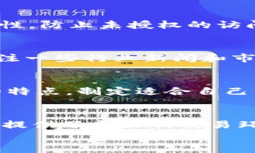   2025必看：如何立即在tpWallet购买其他币！ / 

 guanjianci tpWallet, 购买加密货币, 数字资产, 投资指南 /guanjianci 

引言
在数字货币日益普及的今天，越来越多的人开始关注如何在安全、便捷的平台上进行加密货币的交易。tpWallet作为一款知名的加密钱包，不仅支持多种数字资产的存储，还允许用户在平台上直接购买其他币。这篇文章将详细讲解如何在tpWallet上购买其他币，帮助你从中获益并保持资产的安全。

tpWallet简介
tpWallet是一款集钱包和交易于一体的综合性数字资产管理平台。它的界面友好，操作简便，适合不同水平的用户使用。因此，许多投资者和数字货币爱好者选择了tpWallet作为他们的交易工具。
tpWallet支持多种加密货币的存储和交易，包括比特币、以太坊、USDT等主流币种。同时，tpWallet还具备了钱包安全性高、交易便捷、费用较低等优势。此外，tpWallet还不断更新和其功能，以满足用户不断变化的需求。

在tpWallet上购买其他币的步骤
若想在tpWallet上购买其他币，你可以按照以下步骤进行操作。每一步都是实现成功交易的关键，因此务必仔细阅读。

h4第1步：下载并安装tpWallet/h4
首先，你需要下载tpWallet的官方应用程序。你可以在苹果App Store或安卓Google Play商店中搜索“tpWallet”进行下载。安装完成后，打开应用，按照提示完成注册和登录。对于新用户来说，你需要设置一个强密码，确保账户安全。

h4第2步：完成身份验证/h4
为了保证平台的安全性和合规性，tpWallet可能要求用户进行身份验证。你需要提供一些个人信息，例如身份证明、居住地址等。这一步虽然耗时，但对于保护你的资产至关重要。通过验证后，你会获得更高的交易限额和更多的功能。

h4第3步：充值资金/h4
在购买其他币之前，你需要在tpWallet中进行充值。通常，tpWallet支持多种充值方式，包括信用卡、借记卡和其他加密货币的转账。选择你最方便的充值方式，将资金存入你的tpWallet账户。请注意，一些充值方式可能会收取一定的手续费。

h4第4步：选择你要购买的币/h4
完成充值后，你可以进入“交易”或“购买”界面。在这里，你将看到tpWallet支持的所有加密货币列表。根据你的需求，选择你想要购买的币种，例如狗狗币、瑞波币等。选择后，系统会显示该币的最新价格和相关信息。

h4第5步：输入购买金额/h4
在选择好币种后，你需要输入你想要购买的金额。这可以是你希望投入的法币金额，亦或是购买的加密货币数量。tpWallet将自动计算你将接受的币量。在确认金额无误后，点击“确认购买”按钮。

h4第6步：确认交易并完成购买/h4
在你点击“确认购买”后，tpWallet会给出详细的购买信息，包括交易金额、手续费及最终到账数量。在你仔细核对无误后，确认交易。交易完成后，你购买的币将自动存入你的tpWallet账户中。

在tpWallet上购买其他币的注意事项
虽然在tpWallet上购买数字货币的过程相对简单，但在这一过程中也有一些需要注意的地方。

h4提高安全性/h4
首先，要确保下载的是官方版本的tpWallet应用以防止钓鱼攻击。此外，开启二次验证功能是非常有必要的。这可以大大提高你账户的安全性，防止未授权的访问。

h4关注市场动向/h4
数字货币的价格波动较大，因此在购买前最好对市场动态进行充分的研究。这不仅可以帮助你选择购买时机，还能进一步降低投资风险。关注一些行业新闻和市场分析，可以帮助你做出更好的决策。

h4合理分配资产/h4
在进行数字货币投资时，建议不要将所有资产集中在一个币种上。合理分配投资组合，可以有效规避市场的不确定性。因此，了解不同币种的特点，制定适合自己的投资策略尤为重要。

总结
通过以上步骤，你应该能够轻松地在tpWallet上购买其他币。无论你是刚刚接触数字货币的新手，还是已有一定经验的投资者，tpWallet都提供了良好的交易环境和用户体验。同时，关注市场动态、维护账户安全以及合理分配资产等策略，将有助于提升你的投资回报。
希望这篇文章能对你的数字货币购买之旅起到一定的指导作用。立即动手，探索无限的数字货币世界吧！