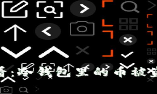 立即警惕！2025必看：冷钱包里的币被盗的真相与防范措施