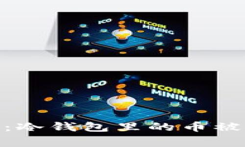 立即警惕！2025必看：冷钱包里的币被盗的真相与防范措施