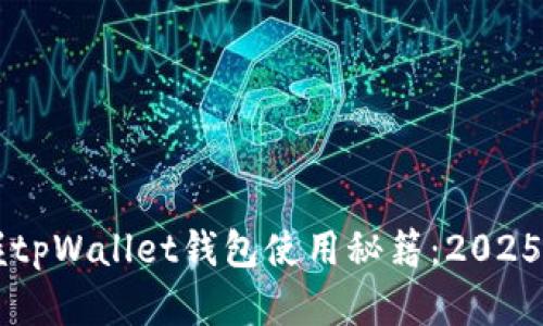 立即掌握tpWallet钱包使用秘籍：2025必看指南