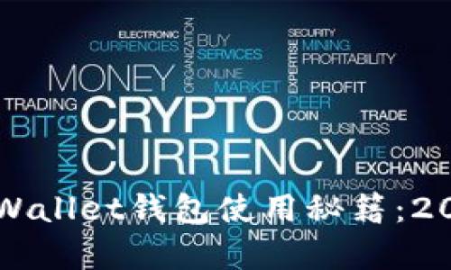 立即掌握tpWallet钱包使用秘籍：2025必看指南