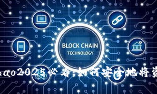 zhanghao/zhanghao2025必看：如何安全地将资金提现至冷钱包?