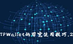 立即了解TPWallet的带宽使用