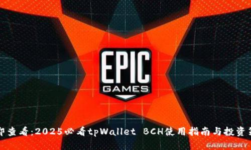 立即查看：2025必看tpWallet BCH使用指南与投资策略