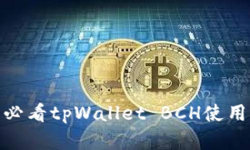 立即查看：2025必看tpWallet BCH使用指南与投资策略