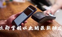 2025必看：立即掌握以太坊