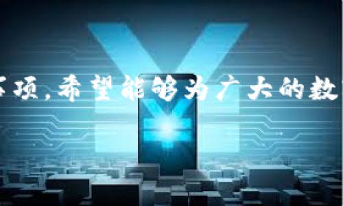   2025必看！tpWallet私钥找回教程，立即掌握你的数字资产安全！ / 
 guanjianci tpWallet, 私钥找回, 数字资产安全, 钱包管理 /guanjianci 

引言
在数字货币快速发展的今天，钱包的安全性与便捷性愈发重要。tpWallet作为一款广受欢迎的数字货币钱包，其私钥的安全管理直接关系到用户资产的安全。若不慎丢失了私钥，可能会造成严重的财产损失。因此，了解如何快速找回tpWallet的私钥，将对每一位数字货币投资者至关重要。本文将详细介绍tpWallet私钥找回的相关步骤与注意事项，帮助大家更好地保护自己的数字资产。

什么是tpWallet及其私钥的重要性
tpWallet是一款多功能的数字货币钱包，支持多种加密货币的储存和管理。用户在使用tpWallet时，会自动生成一对密钥：公钥和私钥。公钥类似于银行账号，用于接收资金；而私钥则如同银行卡密码，是用户访问和管理钱包中资产的唯一凭证。strong因此，私钥的安全性直接决定了资产的安全性。/strong一旦私钥丢失或被盗，用户将无法访问钱包中的资产，甚至可能导致财产损失。

丢失私钥的常见原因
在数字货币的使用过程中，许多用户会不小心丢失其钱包的私钥。造成这种情况的原因有以下几点：
ul
    listrong设备故障：/strong手机、电脑等电子设备的损坏可能导致钱包应用无法正常使用，进而无法找到存储的私钥。/li
    listrong误操作：/strong用户在不知情的情况下移除了tpWallet或其相关数据，导致私钥无法恢复。/li
    listrong忘记备份：/strong在创建钱包时，如果没有妥善备份私钥，随着时间的推移，忘记私钥的情况非常常见。/li
/ul
认识到这些可能导致私钥丢失的原因，可以帮助用户在今后的使用中更加小心谨慎，确保资产安全。

私钥找回的准备工作
在开始私钥找回的过程之前，用户需要准备一些材料和信息，以便于顺利完成找回操作：
ul
    listrong确认钱包状态：/strong确保您的tpWallet应用仍然可以访问，或确认相关的备份信息是否完好。/li
    listrong收集相关信息：/strong如有必要，尽量收集钱包创建时的信息、二维码等，可以为后续操作提供帮助。/li
    listrong寻找备份文件：/strong如果在创建钱包时有对私钥进行备份的习惯，尽快找到这些备份文件。/li
/ul
只有做好充分的准备，才能在后续的找回过程中更加顺利。

tpWallet私钥找回的步骤
找回tpWallet私钥的具体步骤可以分为几个环节，下面将逐一介绍：

h4第一步：尝试使用助记词/h4
tpWallet在创建时，通常会生成一组助记词。这个助记词可以用来恢复钱包资产，重新生成私钥。如果您还保留了这些助记词，可以按照以下步骤进行恢复：
ol
    li打开tpWallet应用，选择“恢复钱包”或“导入钱包”选项。/li
    li按照提示输入助记词，确保正确无误。/li
    li完成后，您将能够重新获取您的私钥，并继续使用钱包。/li
/ol
由于助记词相对容易记住，无需过于担心。此外，确保在安全的环境下进行这个操作，以防信息泄露。

h4第二步：查找备份文件/h4
如果您在初次创建tpWallet时进行了备份，则可以根据备份文件重新找回私钥。备份文件可以是文本文件、导出文件等。具体操作如下：
ol
    li找到您的备份文件，通常是以文本或json格式保存。/li
    li打开文件，查看其中是否包含私钥或助记词信息。/li
    li如果找到了相关信息，可以直接将其导入tpWallet应用进行访问。/li
/ol
此方法相对简单高效，非常适合那些习惯于对重要信息进行备份的用户。

h4第三步：联系客服支持/h4
在无法通过上述方式找回私钥的情况下，可以寻求tpWallet的客服支持。通常在官方应用或官网上都可以找到相关客服联系方式。您可以按照以下流程进行：
ol
    li访问tpWallet的官网，找到客服支持或帮助中心。/li
    li提供必要的信息，例如钱包地址、创建时间等，说明您的问题。/li
    li配合客服进行身份验证，确保您的资产安全。/li
/ol
虽然这种方式可能需要较长的时间来解决问题，但客服团队能提供专业的支持与指导，增加找回私钥的可能性。

找回私钥后的安全建议
成功找回私钥后，用户需要采取一些安全措施，以防未来再次丢失或遭受盗窃：
ul
    listrong设置强密码：/strong为您的tpWallet设置一个复杂且独特的密码，避免使用简单的组合。/li
    listrong定期备份私钥：/strong将私钥保存在安全的地方，并定期重新备份，确保信息不会丢失。/li
    listrong启用双重验证：/strong在可能的情况下，启用双重身份验证，提高账户的安全性。/li
/ul
这些措施可以显著提高资产安全性，减少潜在的损失风险。

总结
在数字货币的世界里，私钥的安全管理至关重要。了解tpWallet私钥的找回步骤，可以帮助用户更从容地面对资产安全问题。本文详细介绍了寻找私钥的多种方式以及对应的注意事项，希望能够为广大的数字货币投资者提供帮助和指导。确保在处理私钥时保持高度的警惕性，及时采取措施来保护自己的资产，才能在这个波动频繁的市场中实现更好的投资回报。

最后，祝愿每一位读者都能安全、便捷地管理自己的数字资产，享受数字货币带来的红利！