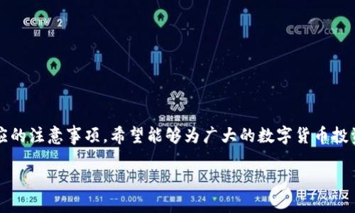   2025必看！tpWallet私钥找回教程，立即掌握你的数字资产安全！ / 
 guanjianci tpWallet, 私钥找回, 数字资产安全, 钱包管理 /guanjianci 

引言
在数字货币快速发展的今天，钱包的安全性与便捷性愈发重要。tpWallet作为一款广受欢迎的数字货币钱包，其私钥的安全管理直接关系到用户资产的安全。若不慎丢失了私钥，可能会造成严重的财产损失。因此，了解如何快速找回tpWallet的私钥，将对每一位数字货币投资者至关重要。本文将详细介绍tpWallet私钥找回的相关步骤与注意事项，帮助大家更好地保护自己的数字资产。

什么是tpWallet及其私钥的重要性
tpWallet是一款多功能的数字货币钱包，支持多种加密货币的储存和管理。用户在使用tpWallet时，会自动生成一对密钥：公钥和私钥。公钥类似于银行账号，用于接收资金；而私钥则如同银行卡密码，是用户访问和管理钱包中资产的唯一凭证。strong因此，私钥的安全性直接决定了资产的安全性。/strong一旦私钥丢失或被盗，用户将无法访问钱包中的资产，甚至可能导致财产损失。

丢失私钥的常见原因
在数字货币的使用过程中，许多用户会不小心丢失其钱包的私钥。造成这种情况的原因有以下几点：
ul
    listrong设备故障：/strong手机、电脑等电子设备的损坏可能导致钱包应用无法正常使用，进而无法找到存储的私钥。/li
    listrong误操作：/strong用户在不知情的情况下移除了tpWallet或其相关数据，导致私钥无法恢复。/li
    listrong忘记备份：/strong在创建钱包时，如果没有妥善备份私钥，随着时间的推移，忘记私钥的情况非常常见。/li
/ul
认识到这些可能导致私钥丢失的原因，可以帮助用户在今后的使用中更加小心谨慎，确保资产安全。

私钥找回的准备工作
在开始私钥找回的过程之前，用户需要准备一些材料和信息，以便于顺利完成找回操作：
ul
    listrong确认钱包状态：/strong确保您的tpWallet应用仍然可以访问，或确认相关的备份信息是否完好。/li
    listrong收集相关信息：/strong如有必要，尽量收集钱包创建时的信息、二维码等，可以为后续操作提供帮助。/li
    listrong寻找备份文件：/strong如果在创建钱包时有对私钥进行备份的习惯，尽快找到这些备份文件。/li
/ul
只有做好充分的准备，才能在后续的找回过程中更加顺利。

tpWallet私钥找回的步骤
找回tpWallet私钥的具体步骤可以分为几个环节，下面将逐一介绍：

h4第一步：尝试使用助记词/h4
tpWallet在创建时，通常会生成一组助记词。这个助记词可以用来恢复钱包资产，重新生成私钥。如果您还保留了这些助记词，可以按照以下步骤进行恢复：
ol
    li打开tpWallet应用，选择“恢复钱包”或“导入钱包”选项。/li
    li按照提示输入助记词，确保正确无误。/li
    li完成后，您将能够重新获取您的私钥，并继续使用钱包。/li
/ol
由于助记词相对容易记住，无需过于担心。此外，确保在安全的环境下进行这个操作，以防信息泄露。

h4第二步：查找备份文件/h4
如果您在初次创建tpWallet时进行了备份，则可以根据备份文件重新找回私钥。备份文件可以是文本文件、导出文件等。具体操作如下：
ol
    li找到您的备份文件，通常是以文本或json格式保存。/li
    li打开文件，查看其中是否包含私钥或助记词信息。/li
    li如果找到了相关信息，可以直接将其导入tpWallet应用进行访问。/li
/ol
此方法相对简单高效，非常适合那些习惯于对重要信息进行备份的用户。

h4第三步：联系客服支持/h4
在无法通过上述方式找回私钥的情况下，可以寻求tpWallet的客服支持。通常在官方应用或官网上都可以找到相关客服联系方式。您可以按照以下流程进行：
ol
    li访问tpWallet的官网，找到客服支持或帮助中心。/li
    li提供必要的信息，例如钱包地址、创建时间等，说明您的问题。/li
    li配合客服进行身份验证，确保您的资产安全。/li
/ol
虽然这种方式可能需要较长的时间来解决问题，但客服团队能提供专业的支持与指导，增加找回私钥的可能性。

找回私钥后的安全建议
成功找回私钥后，用户需要采取一些安全措施，以防未来再次丢失或遭受盗窃：
ul
    listrong设置强密码：/strong为您的tpWallet设置一个复杂且独特的密码，避免使用简单的组合。/li
    listrong定期备份私钥：/strong将私钥保存在安全的地方，并定期重新备份，确保信息不会丢失。/li
    listrong启用双重验证：/strong在可能的情况下，启用双重身份验证，提高账户的安全性。/li
/ul
这些措施可以显著提高资产安全性，减少潜在的损失风险。

总结
在数字货币的世界里，私钥的安全管理至关重要。了解tpWallet私钥的找回步骤，可以帮助用户更从容地面对资产安全问题。本文详细介绍了寻找私钥的多种方式以及对应的注意事项，希望能够为广大的数字货币投资者提供帮助和指导。确保在处理私钥时保持高度的警惕性，及时采取措施来保护自己的资产，才能在这个波动频繁的市场中实现更好的投资回报。

最后，祝愿每一位读者都能安全、便捷地管理自己的数字资产，享受数字货币带来的红利！