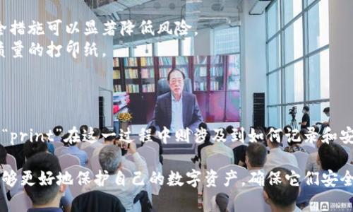 冷钱包（Cold Wallet）是指一种离线存储加密货币的方法，相较于热钱包（Hot Wallet）而言，冷钱包在安全性上更胜一筹。由于冷钱包不与互联网连接，它更难受到黑客攻击，因此适合存储大量加密货币资产。

关于“print”，我们可能指的是两种情况：一是物理打印加密货币钱包的信息和私钥，二是以某种方式在冷钱包中记录中签信息。接下来，我将详细介绍这两种可能性，以及如何安全使用冷钱包来管理您的数字资产。

### 什么是冷钱包？

冷钱包是一种存储加密货币的方法，它将私钥存放在没有联网的设备上，常见的冷钱包形式包括硬件钱包、纸钱包和其他离线存储设备。冷钱包的最大优势在于其安全性，因为黑客无法通过网络攻击直接访问到储存在冷钱包中的数字资产。

冷钱包的类型

冷钱包主要有以下几种类型：
ul
    listrong硬件钱包：/strong这是一种电子设备，专为安全存储私钥而设计。一些知名的硬件钱包品牌包括Ledger、Trezor和KeepKey。/li
    listrong纸钱包：/strong纸钱包是将私钥和公钥以二维码的形式打印在纸张上，用户可以通过扫描二维码来进行交易。这种方法不仅安全，而且成本低廉。/li
    listrong离线设备：/strong某些设备（如旧电脑、USB闪存驱动器）可以用作冷钱包，但使用时需要确保它们从未连接过互联网。/li
/ul

如何创建和管理冷钱包

创建和管理冷钱包的过程相对简单，但必须遵循一些安全步骤：

1. **选择适当的冷钱包类型**：根据您的需求选择硬件钱包或纸钱包等形式。
2. **生成私钥**：使用可靠的生成工具或硬件钱包来生成您的私钥，确保此过程在离线状态下完成。
3. **记录私钥**：将生成的私钥以安全的方式记录下来，比如写在纸上或存储在加密后的文件中。
4. **转移资金**：将您想要存储的加密货币从热钱包转移到冷钱包的地址。
5. **定期检查**：虽然冷钱包是离线的，但定期检查自己的资产状况可以防止任何未授权的资金转移。

冷钱包的安全性

尽管冷钱包提供较高的安全性，但依然存在潜在风险。例如，纸钱包可能因意外损毁而丢失私钥，而硬件钱包如果丢失或损坏也有资产损失的风险。因此，用户应确保存放冷钱包的地点安全且易于访问。

### 如何安全使用“print”

对于“print”的具体操作，主要体现在纸钱包的生成与管理。

生成纸钱包

生成纸钱包的步骤包括：

1. **选择信任的网站或工具**：可以使用诸如WalletGenerator.net等网站，但务必在断网状态下访问，确保您的私钥不会被外泄。
2. **生成钱包**：在离线环境下生成新的纸钱包，包括私钥和相应的公钥。
3. **打印纸钱包**：确保使用安全的打印方式，确保没有其他人有机会访问或看到打印的内容。
4. **安全存储**：将纸钱包存放在安全的地方，比如保险柜中，以防止被盗或毁坏。

最常见的引发问题

使用冷钱包，尤其是纸钱包时，用户可能会面临一些常见的问题，如：

- **私钥丢失问题**：如果您丢失了纸钱包上的私钥，就无法再访问相应的加密资产，尽管这是一个常见问题，但严格的安全措施可以显著降低风险。
- **打印质量问题**：较差的打印质量可能导致二维码无法被扫描，造成资金无法访问。确保打印机的性能良好，且使用高质量的打印纸。

### 总结

冷钱包为加密货币投资者提供了一种安全的存储方式。特别是在面对网络黑客和其他安全威胁时，能够有效地保护资产。而“print”在这一过程中则涉及到如何记录和安全存储您的私钥，尤其是在使用纸钱包时。无论您选择何种形式的冷钱包，确保遵循最佳实践，将大大降低资产丢失的风险。

使用冷钱包是一种聪明的投资策略，但也需要投资者有相关知识与谨慎态度。通过摩挲和完善您的冷钱包使用习惯，您将能够更好地保护自己的数字资产，确保它们安全和增长。在这快速变化的加密货币世界中，冷钱包将是您保持资产安全的重要工具。
