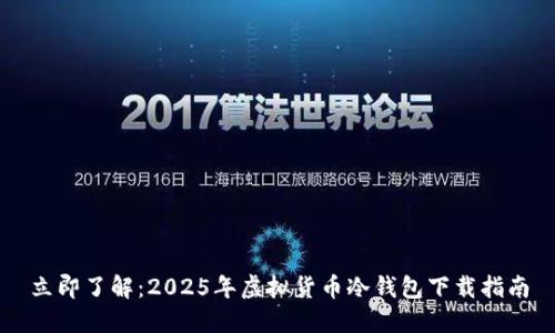 立即了解：2025年虚拟货币冷钱包下载指南