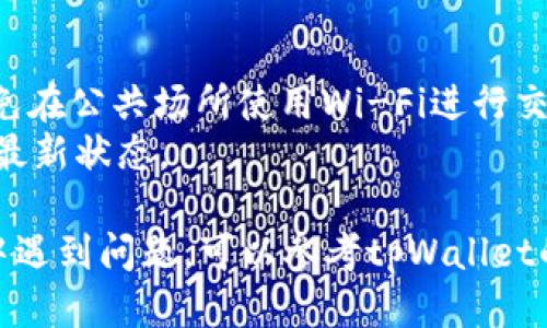 打开tpWallet的步骤如下：

### 步骤 1: 下载tpWallet

1. **访问官方网站**：首先，您需要访问tpWallet的官方网站或者您设备的应用商店（如Apple Store或Google Play）。
2. **下载应用**：在官网上，找到下载链接，点击下载；在应用商店中，搜索“tpWallet”，然后点击下载。

### 步骤 2: 安装tpWallet

1. **安装应用**：下载完成后，点击安装按钮。根据您的设备类型，安装过程可能会有所不同。对于Android设备，您可能需要允许安装来自未知来源的应用。
2. **打开应用**：安装完成后，您可以在主屏幕或应用列表中找到tpWallet的图标，点击图标打开应用。

### 步骤 3: 创建或导入钱包

1. **创建新钱包**：
   - 打开tpWallet后，选择“创建钱包”或类似的选项。
   - 按照提示设置钱包密码，并妥善记录助记词。
2. **导入已有钱包**：
   - 如果您已经有tpWallet钱包，可以选择“导入钱包”。
   - 输入助记词或者私钥等相关信息。

### 步骤 4: 设定安全设置

1. **设置二次验证**：可以设置指纹识别或面部识别等生物识别选项，增强安全性。
2. **备份钱包**：确保备份您的助记词并将其保存在安全的地方，以防丢失。

### 步骤 5: 使用tpWallet

1. **充值**：在首页，您可以通过“充值”选项，将资金充值到您的钱包。
2. **转账和收款**：使用钱包的主界面，可以选择转账或生成收款二维码。
3. **查看交易记录**：tpWallet会自动记录所有的交易，您可以在“交易记录”中查看。

### 注意事项

- **安全性**：始终确保您的密码和助记词不被他人知晓，避免在公共场所使用Wi-Fi进行交易。
- **版本更新**：定期检查tpWallet的版本更新，保持应用的最新状态。

以上是打开并使用tpWallet的基本步骤。如果您在使用过程中遇到问题，可以参考tpWallet的官方文档或者联系其客服。