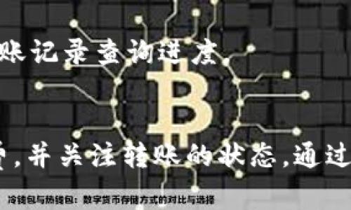 将抹茶（Mojito）上的BNB转到TP Wallet的过程相对简单，但需要确保你遵循正确的步骤以避免任何资产损失。以下是详细的指导步骤：

第一步：准备工作
在处理任何转账之前，首先确保你已成功创建了TP Wallet，并且能够访问你的抹茶账户。此外，你需要确保TP Wallet能够支持BNB的接收。如果尚未下载TP Wallet，可以在手机应用商店中搜索并安装该应用。

第二步：获取TP Wallet的BNB地址
打开TP Wallet应用，选择“接收”或“收款”选项。在这里，你将能够看到你用于接收BNB的地址。这通常是一个以“0x”开头的字符串。确保你复制该地址，稍后在抹茶中将用到它。

第三步：登录抹茶账户
访问抹茶官网或打开其应用程序，并使用你的凭据登录。当你成功登录后，导航到“资产”页面，确认你的BNB资产可用。

第四步：发起转账
在资产页面中，找到并选择BNB。通常会有一个“提取”或“转账”的按钮。点击后，系统会提示你输入接收地址和转账金额。

第五步：输入TP Wallet地址
在接收地址字段中，粘贴你从TP Wallet复制的BNB地址。一定要仔细检查这个地址的正确性，因为转账一旦完成就无法撤回。这是非常重要的一步，任何错误都会导致资产无法恢复。

第六步：确认转账金额和手续费
在输入转账金额时，系统会提示你相关的网络手续费。确保你有足够的BNB来支付手续费，并留意你要转账的具体金额。确认无误后，点击“确认”进行转账。

第七步：验证和等待
一旦你发起转账，抹茶会向你提供一个转账记录或哈希值。你可以用这个哈希值在区块链浏览器中进行追踪，以确认你的转账状态。转账可能需要一些时间，具体取决于网络的拥堵情况。

第八步：在TP Wallet中检查到账
最后，打开你的TP Wallet，查看收到的BNB。一般情况下，转账很快就会到账。如果需要较长时间，请耐心等待，或者通过转账记录查询进度。

总结
将BNB从抹茶转账至TP Wallet的流程较为简单，但每一步都需要谨慎操作。确保你有正确的接收地址，核对金额和手续费，并关注转账的状态。通过这些步骤，你可以安全、顺利地管理你的数字资产。希望这份指南能够帮助你完成转账，如有其他疑问，欢迎随时向我咨询。