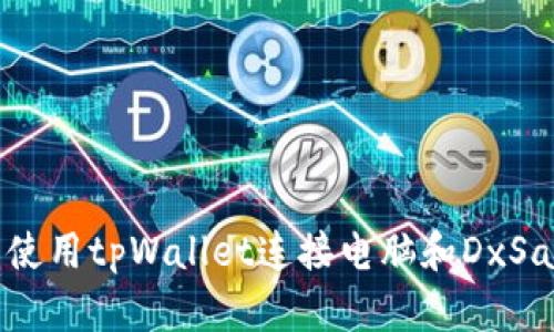 2025必看：如何立即使用tpWallet连接电脑和DxSale进行数字资产管理