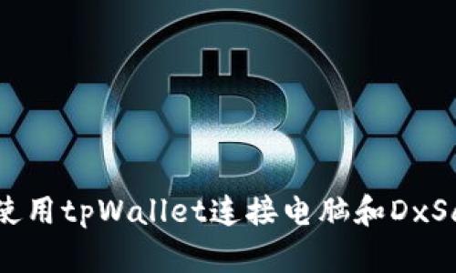2025必看：如何立即使用tpWallet连接电脑和DxSale进行数字资产管理