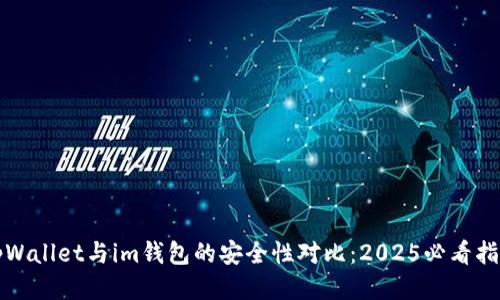 tpWallet与im钱包的安全性对比：2025必看指南