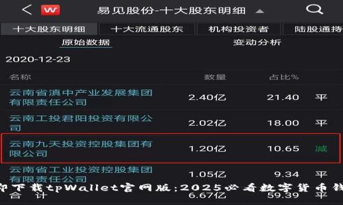 立即下载tpWallet官网版：2025必看数字货币钱包！