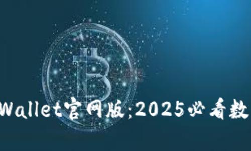 立即下载tpWallet官网版：2025必看数字货币钱包！